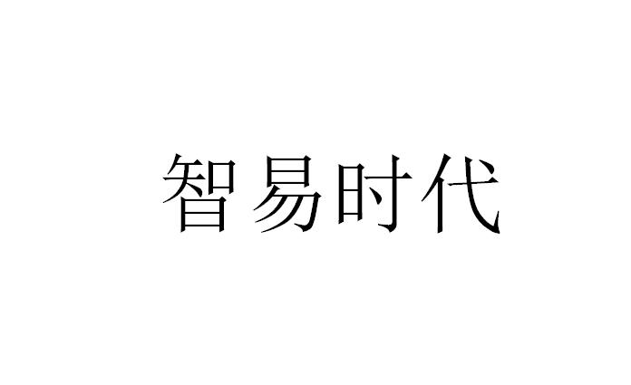 智易时代