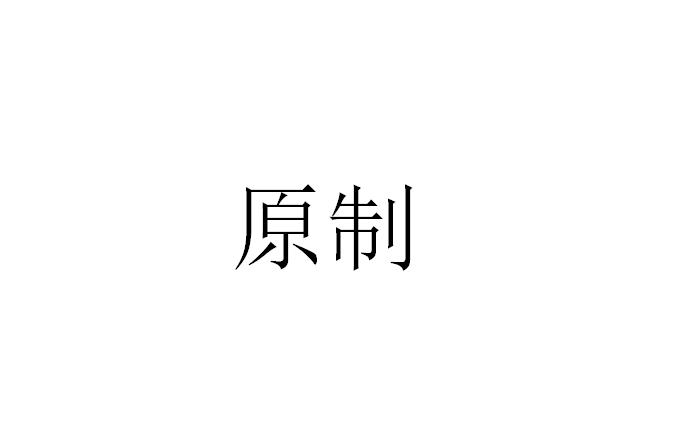 原制