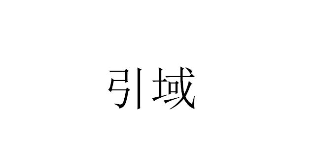 引域