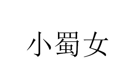 小蜀女