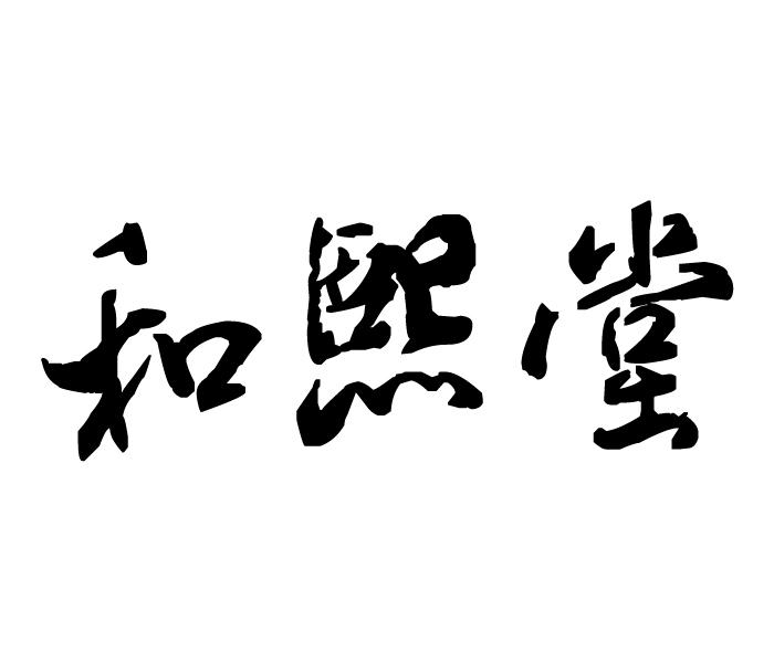 和熙堂