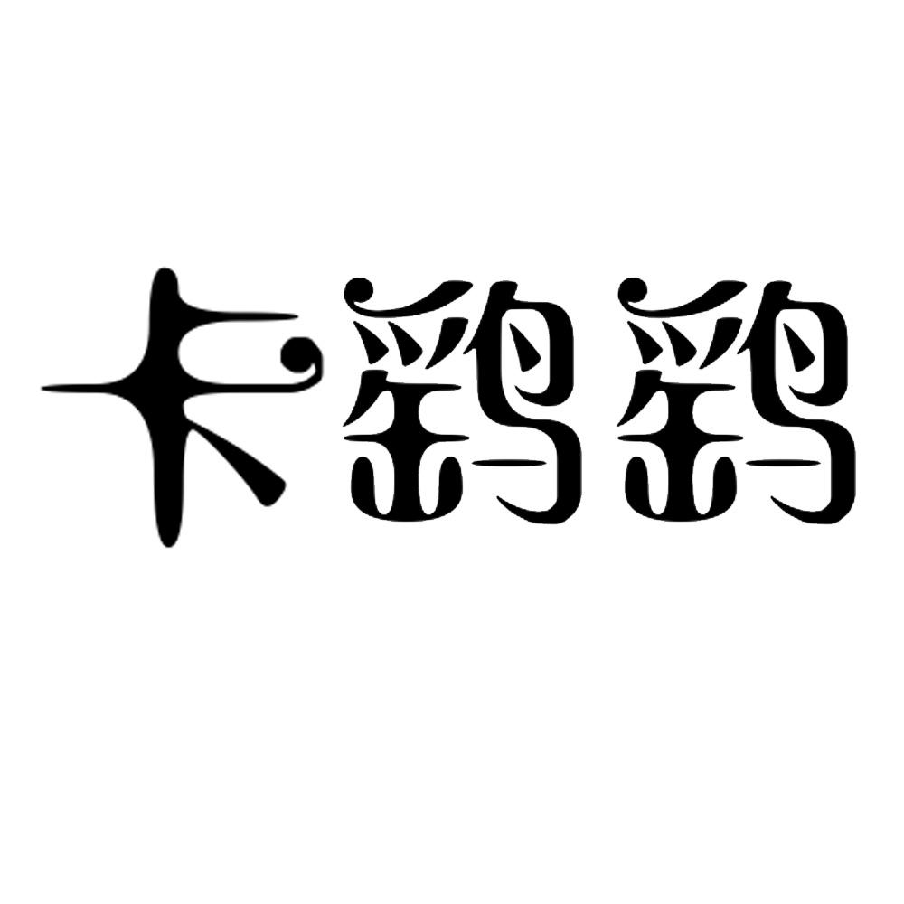 卡鹞鹞