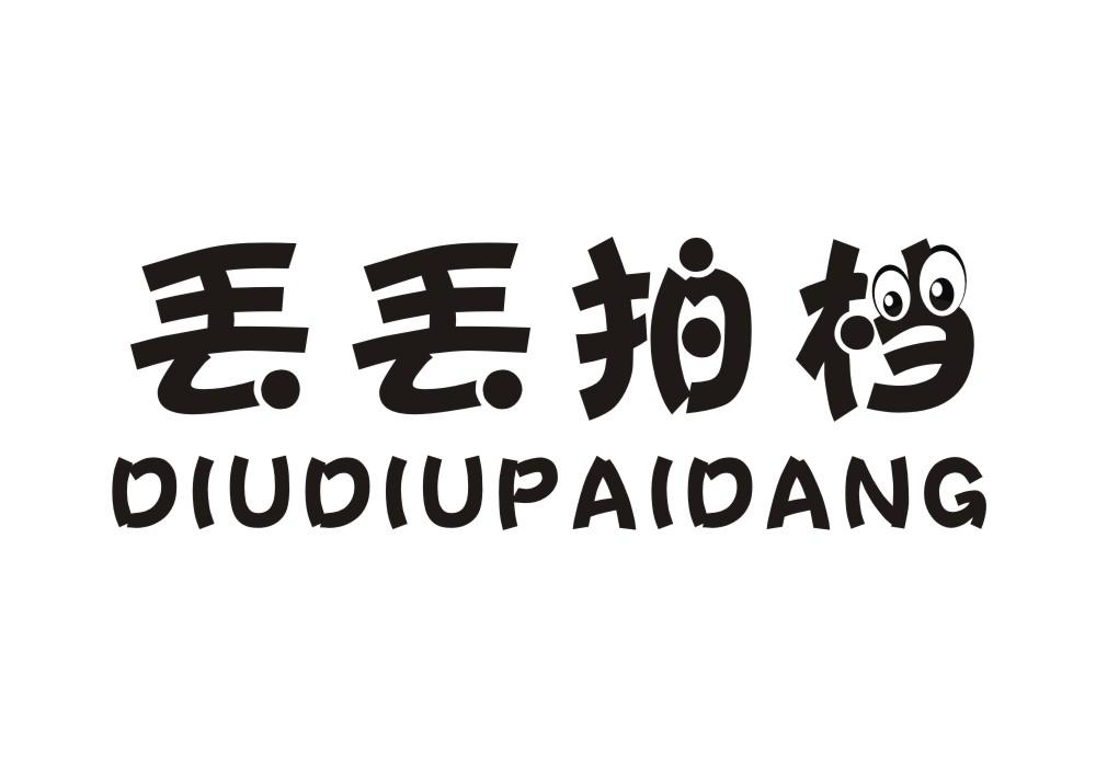 丢丢拍档