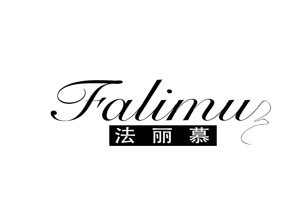 法丽慕