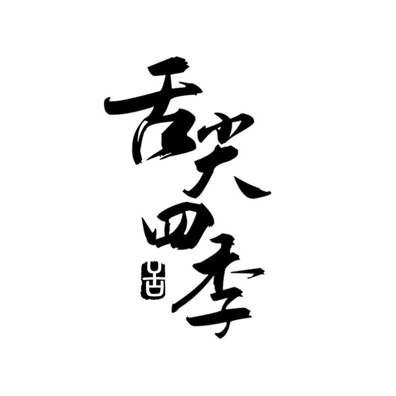舌尖四季 舌