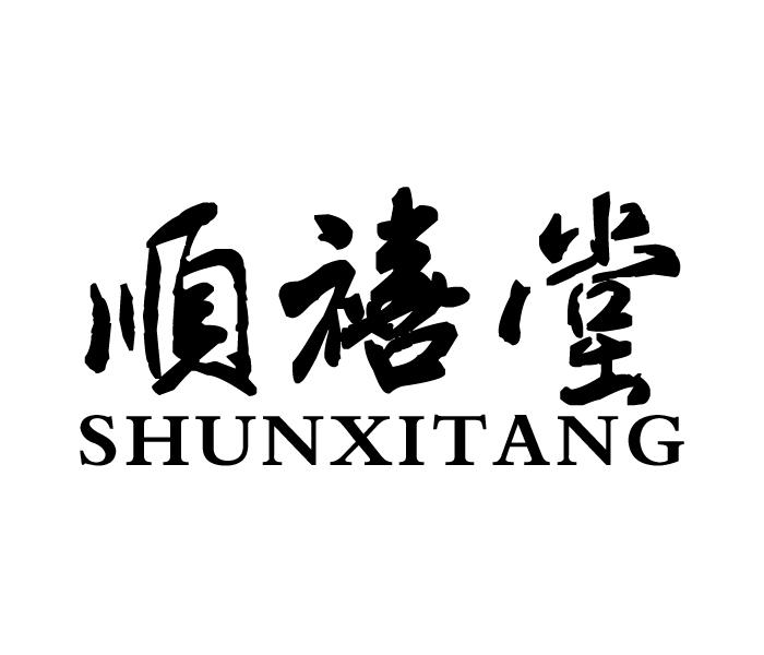 顺禧堂