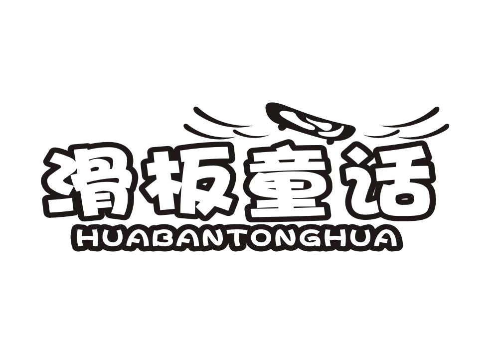 滑板童话