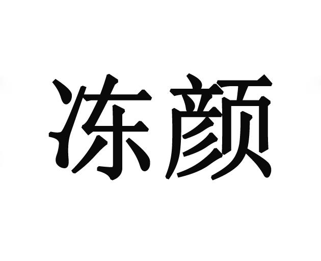 冻颜
