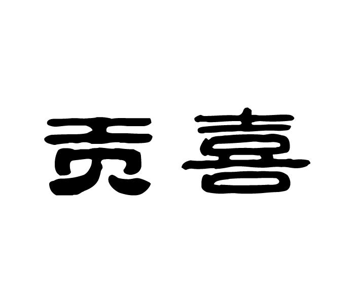 贡喜