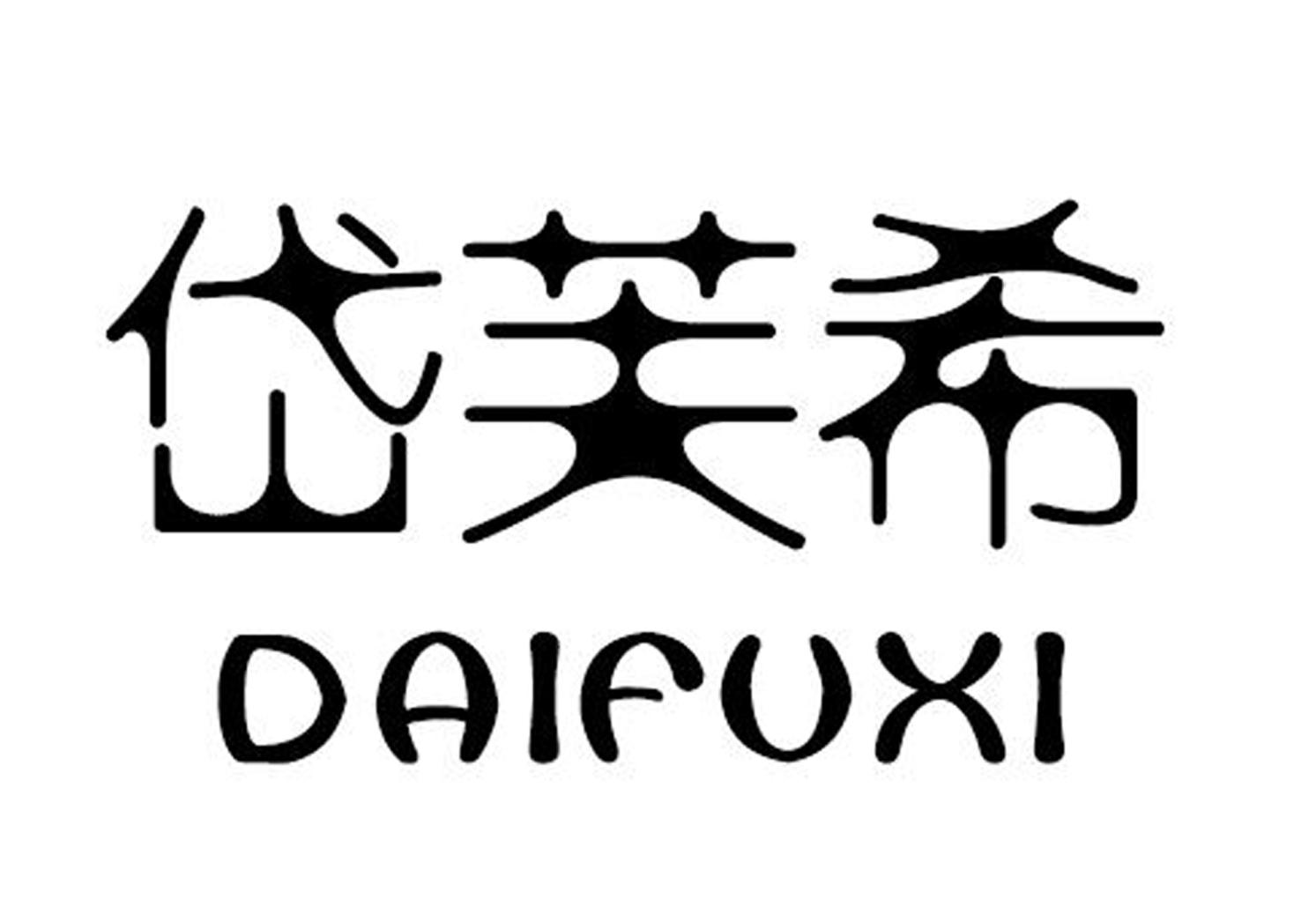 岱芙希