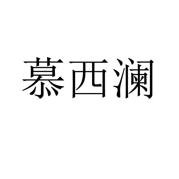 慕西澜