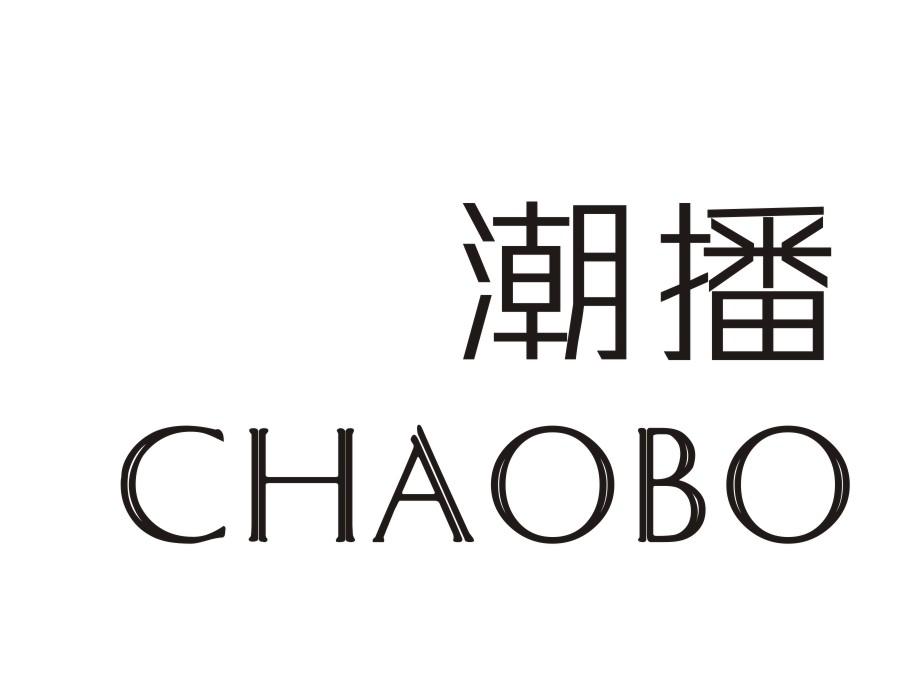 潮播