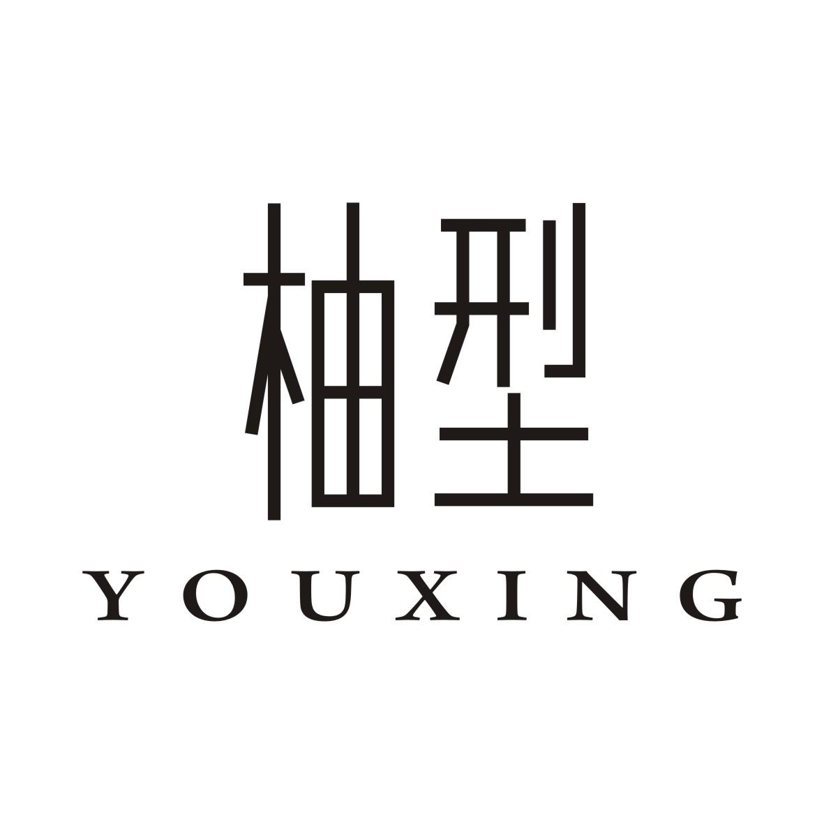 柚型YOUXING
