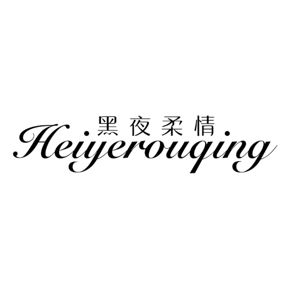 黑夜柔情