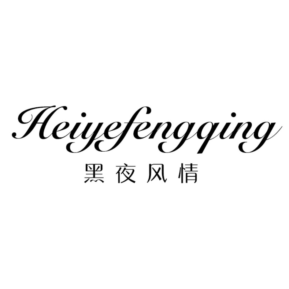 黑夜风情