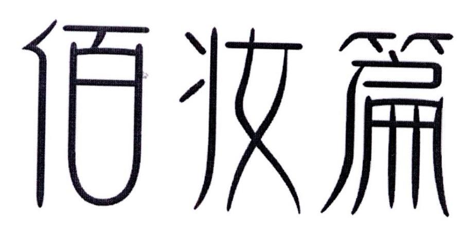 佰妆篇