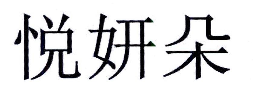 悦妍朵