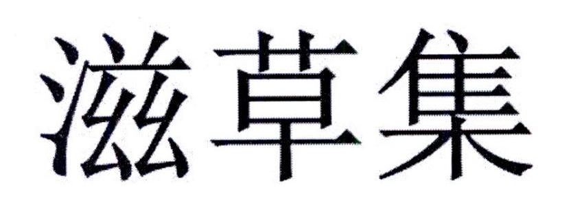 滋草集