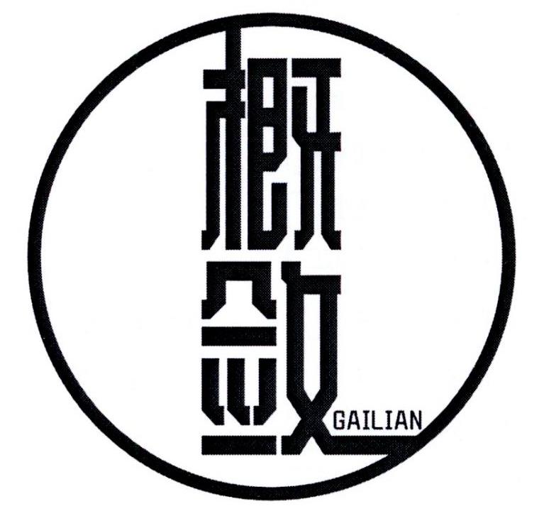 概敛       GAILIAN
