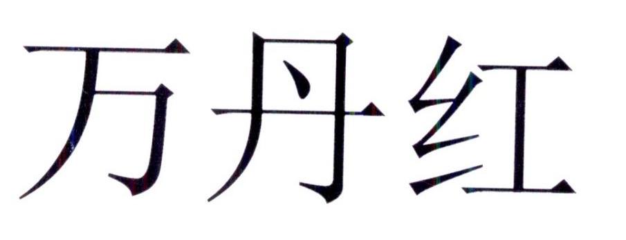 万丹红