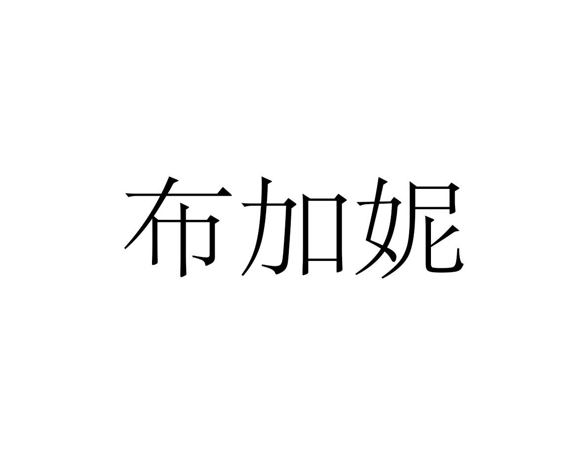 布加妮