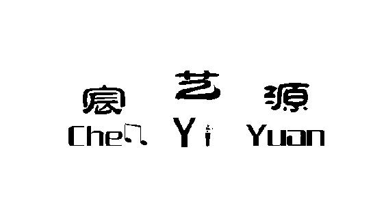 宸艺源