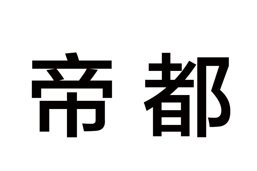 帝都