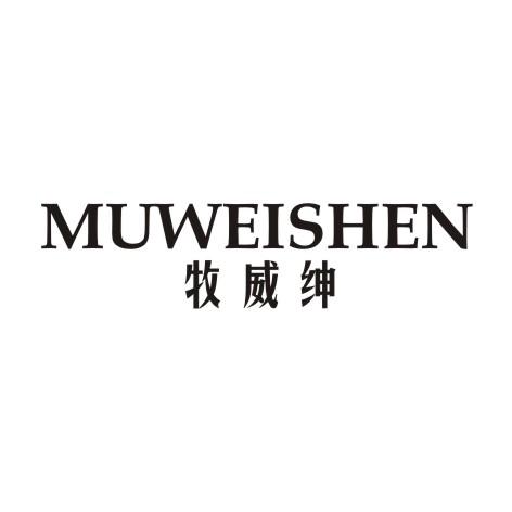 牧威绅