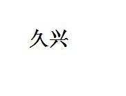 久兴
