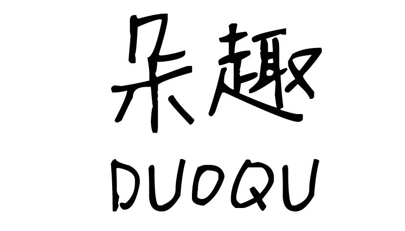朵趣