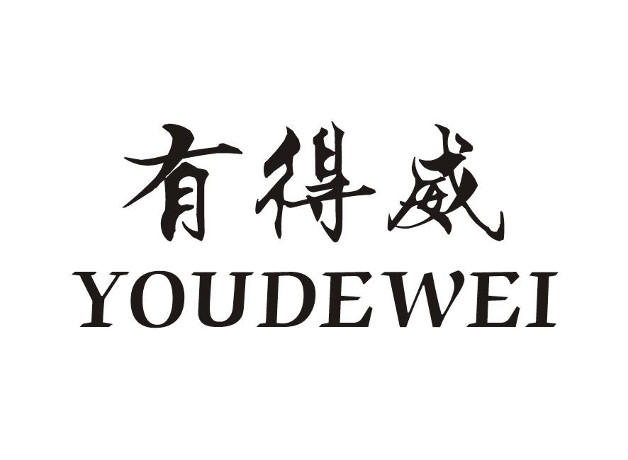有得威