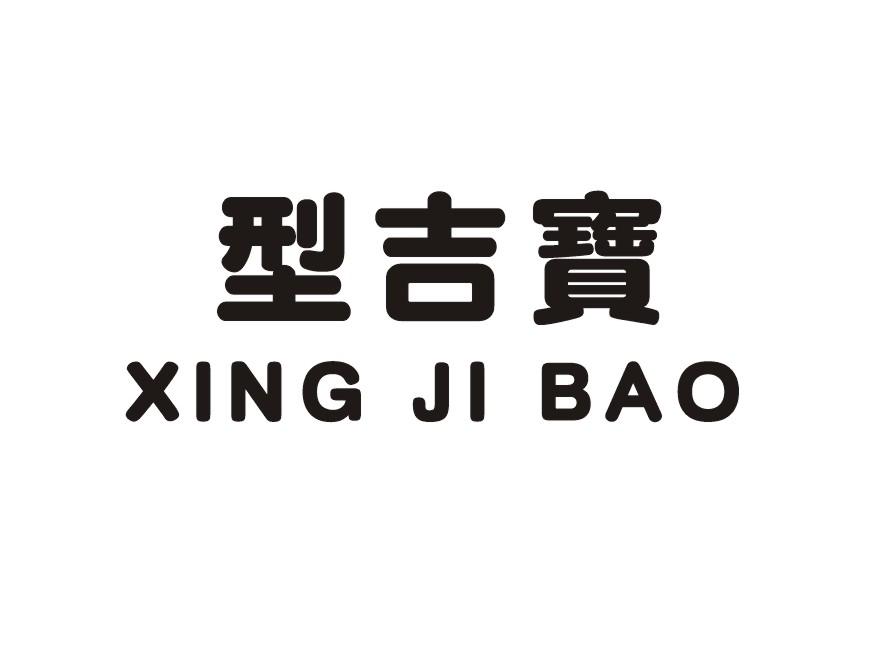 型吉宝