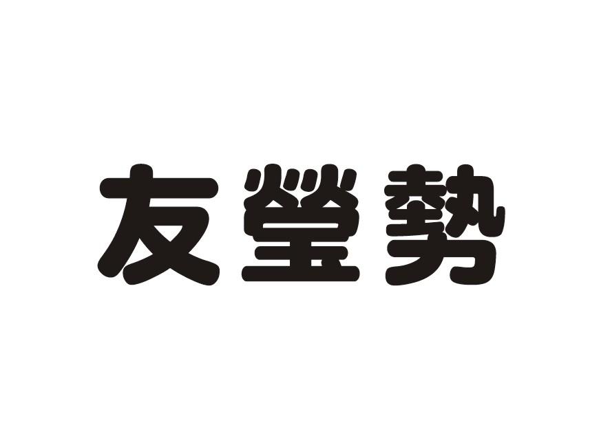 友莹势