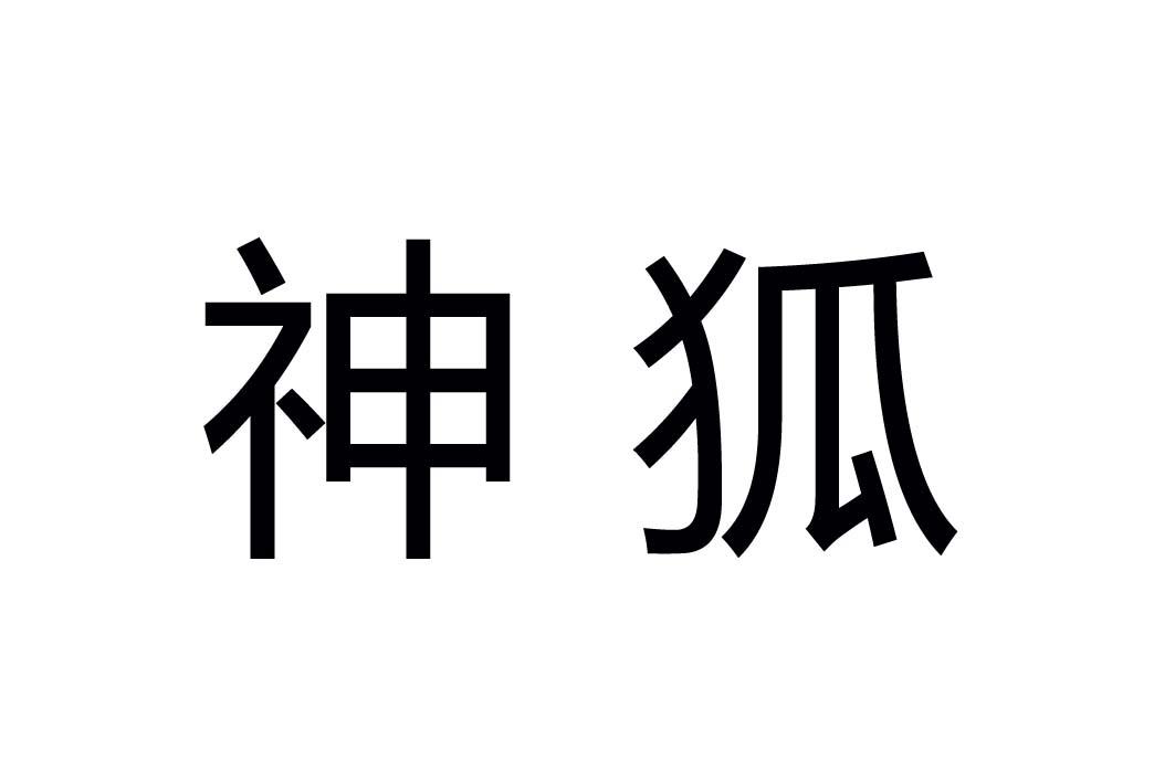 神狐