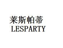 莱斯帕蒂 LESPARTY