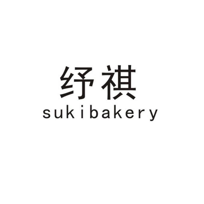 纾祺 SUKIBAKERY