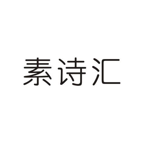 素诗汇