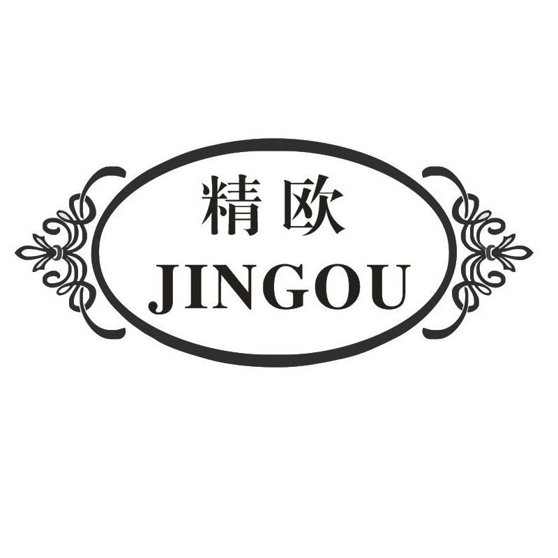 精欧