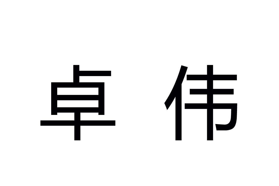 卓伟