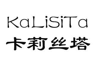 卡莉丝塔