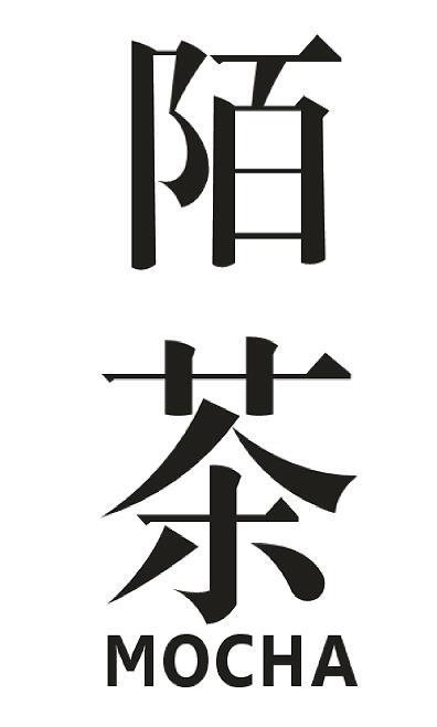 陌茶