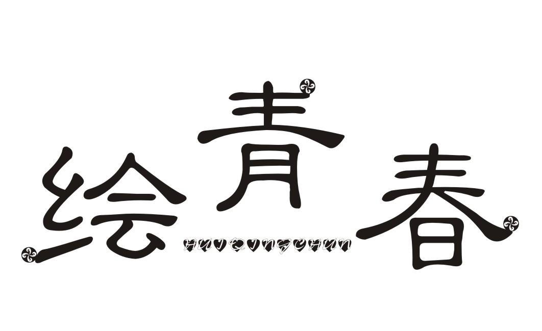 绘青春