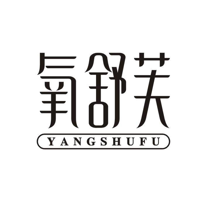 氧舒芙