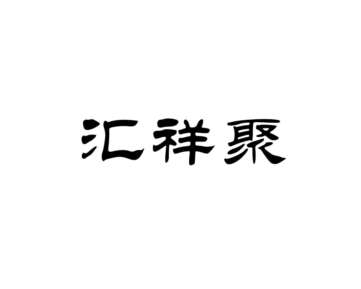 汇祥聚
