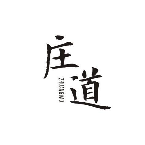 庄道