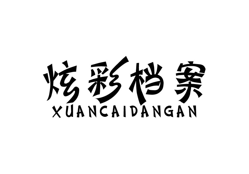 炫彩档案