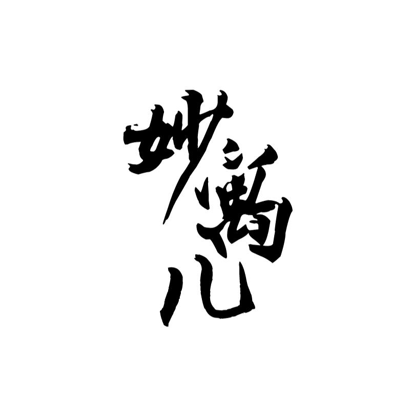 妙寓儿