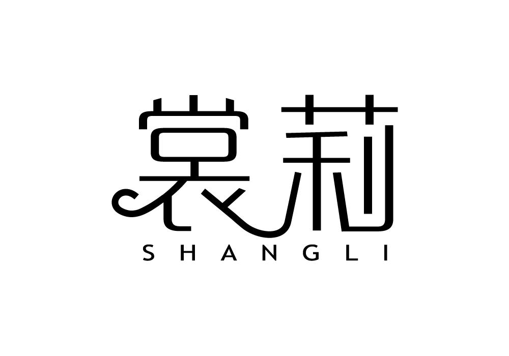 裳莉