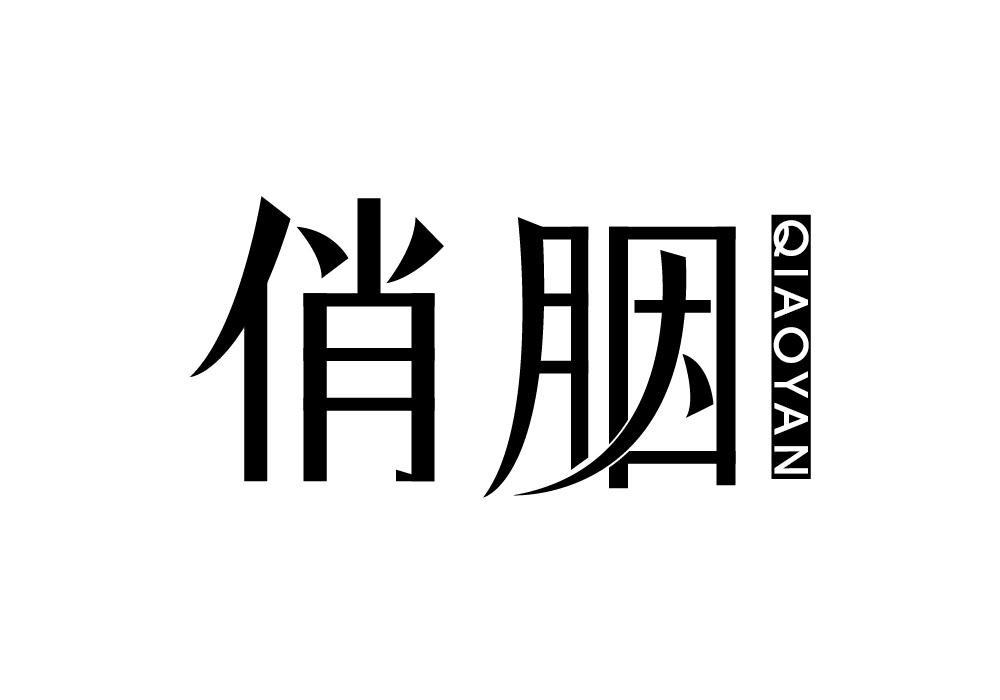 俏胭
