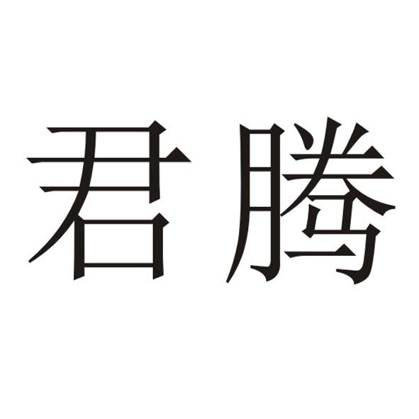 君腾